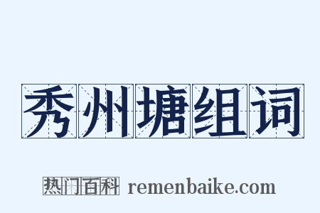 秀州塘组词是什么意思的图片